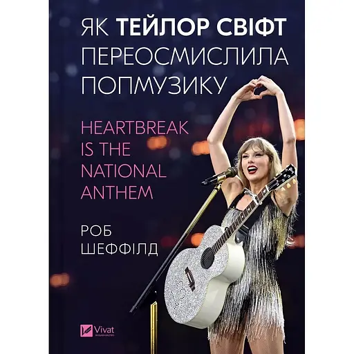 Как Тейлор Свифт переосмыслила попмузыку. Heartbreak is the National Anthem - Роб Шеффилд