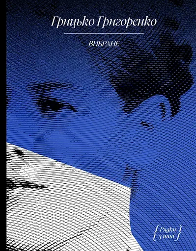 Грицько Григоренко. «Рядки з тіні»