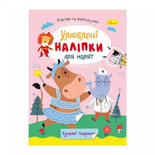 Книга Любимые наклейки для малышей Смешные животные