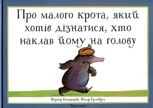 Про малого крота, який хотів дізнатися, хто наклав йому на голову - Вернер Гольцварт - фото 1