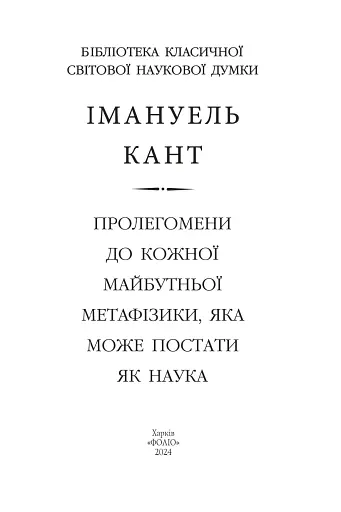 Пролегомени до кожної майбутньої метафізики, яка може постати як наука - фото 2