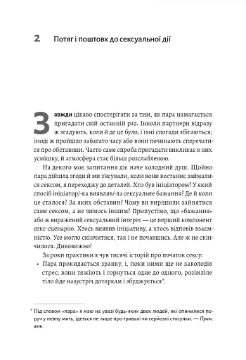 Давайте поговоримо про ваш останній секс. Оголіть тіло, щоб розкрити душу - фото 5