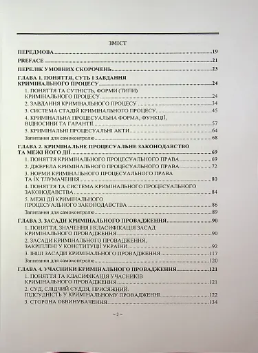 Кримінальний процес. Підручник - фото 3