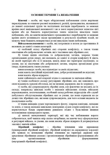 Доктрина «Поводження із захопленими особами, документами та майном» - фото 7