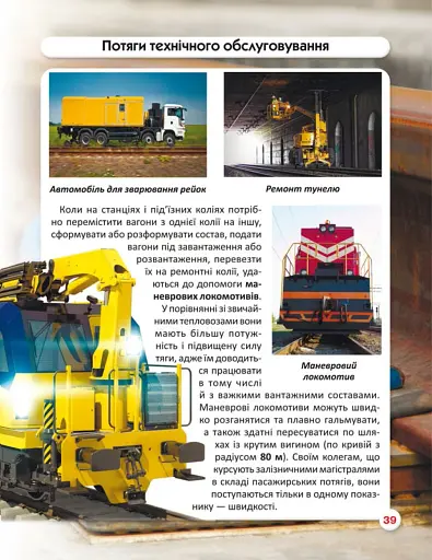 Світ навколо нас. Залізнична техніка - фото 5