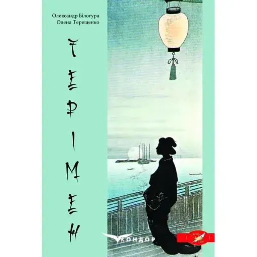 Книга Терімен - Терещенко О.А., Білогура О.М. (Кондор) - фото 1