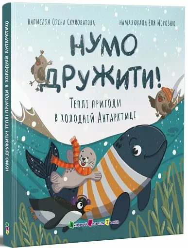 Нумо дружити! Теплі пригоди в холодній Антарктиці - Скуловатова Олена - фото 2