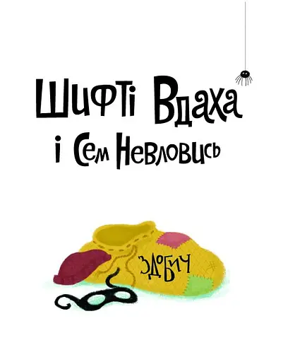 Шифті Вдаха і Сем Невловись. Здобич книга 1 - Трейсі Кордерой (Z104081У) - фото 2