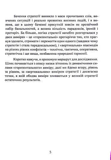 Стратегія. Логіка війни та миру - фото 4