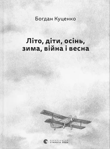 Літо, діти, осінь, зима, війна і весна - фото 1
