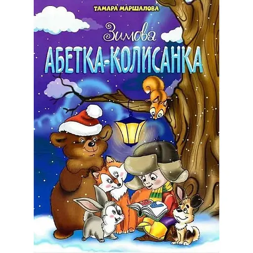 Книга Зимняя алфавит-колыбельная. Автор - Тамара Маршалова (Чтенко)