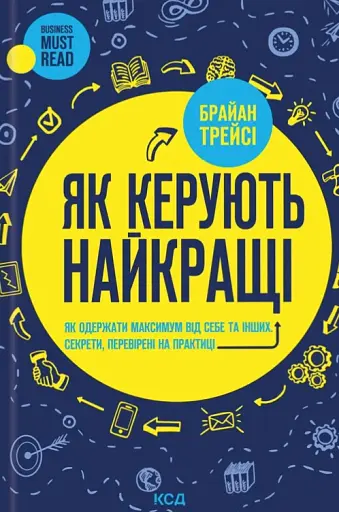 Як керують найкращі