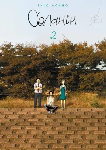 Соланін. Том 2