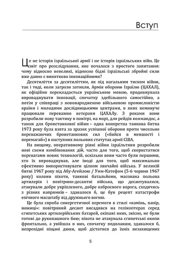 Мистецтво військових інновацій. Уроки Армії оборони Ізраїлю - фото 4