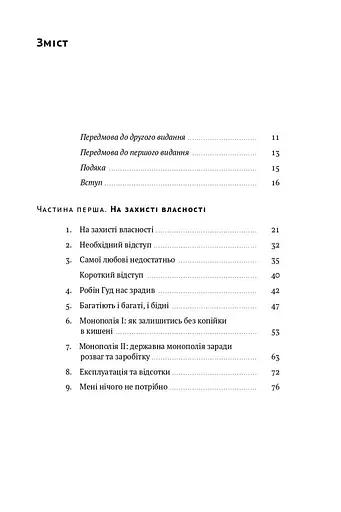 Механізм свободи. Анархія вільного ринку - фото 4