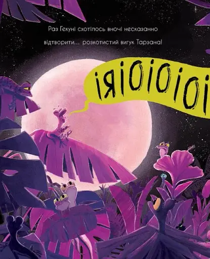 Гекон Гекуня і відлуння - фото 4