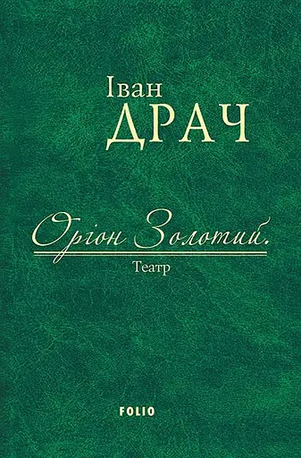 Оріон Золотий. Театр: п'єси - Іван Драч