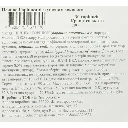 Печиво La Sofi Горішки зі згущеним молоком 30 шт. - фото 5