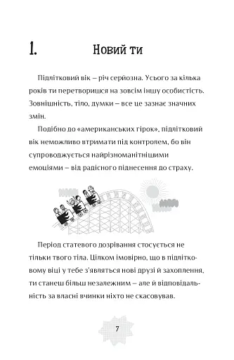 Я дорослішаю. Книжка для хлопців - фото 5