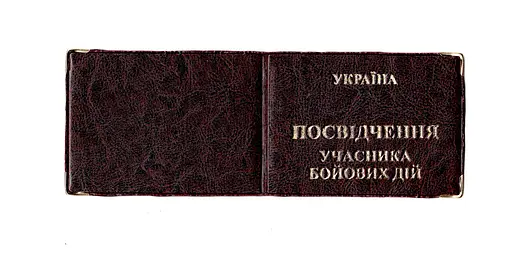 Обложка кожзам на удостоверение участника боевых действий 00679, тиснение золотом Бордовый - фото 1