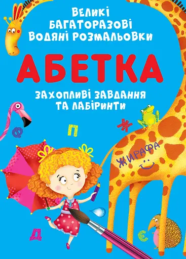 Великі багаторазові водяні розмальовки Crystal Book Абетка