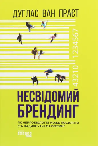 Несвідомий брендинг