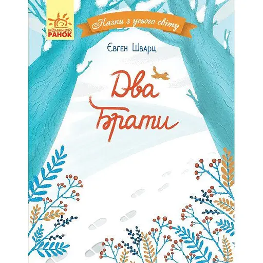 Казки з усього світу. Два брати - Євген Шварц (С915005У)