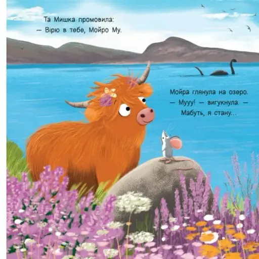 Мойра Му. Теличка з Гайленду, яка взяла й полетіла - фото 11