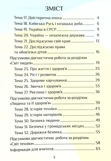 Я досліджую світ. Діагностичні роботи. 4 клас. Частина 2 - фото 3