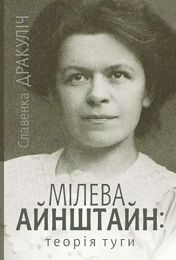 Мілева Айнштайн: теорія туги