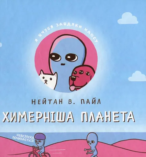 Химерніша планета. Книга 2
