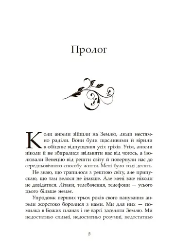 Сага про ангелів. Повернення ангелів - фото 3