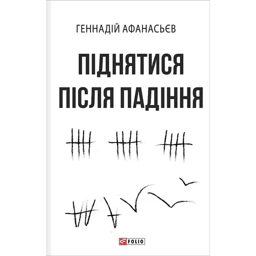 Піднятися після падіння - фото 1