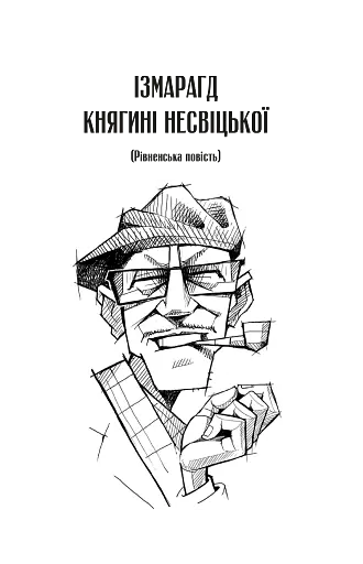 Ізмарагд княгині Несвіцької - фото 3