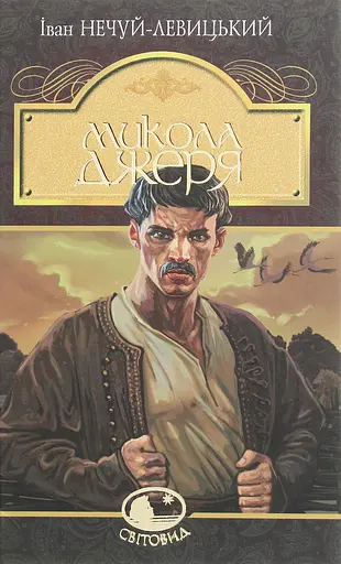 Микола Джеря - Іван Нечуй-Левицький