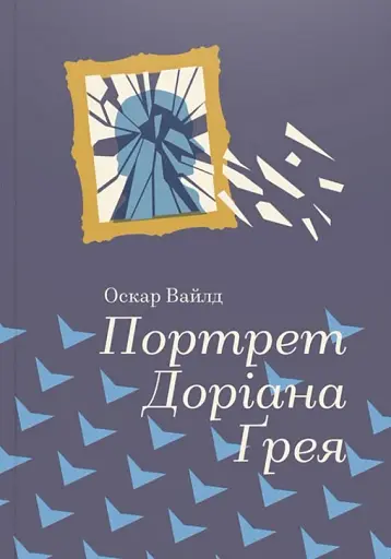 Портрет Доріана Грея