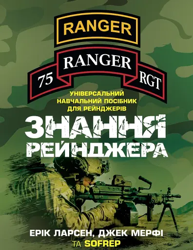 Знання рейнджера. Універсальний навчальний посібник для рейнджерів