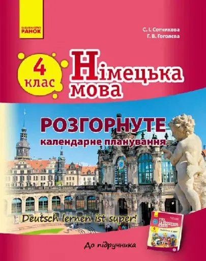 Німецька мова. 4 клас. Розгорнуте календарне планування до підручника "Deutsch lernen ist super!"