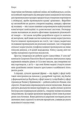 Широким поглядом. Нова стратегія інновацій - фото 12