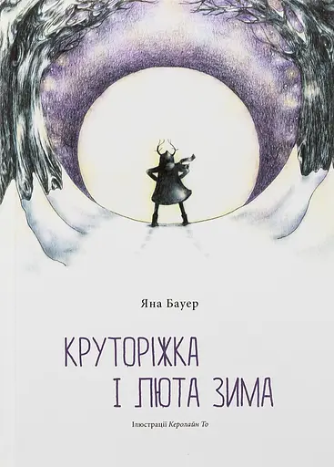 Круторіжка і люта зима - Яна Бауер - фото 1