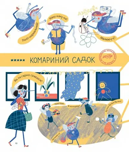 Чубарики-чубчики комарика Дзюбрика - фото 2