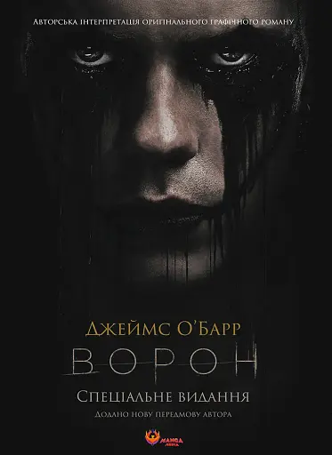 Ворон. Спеціальне видання у кінообкладинці - Джеймс О'Барр - фото 1