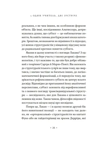 Жак Лакан. Сучасність минулого. Діалог - фото 16