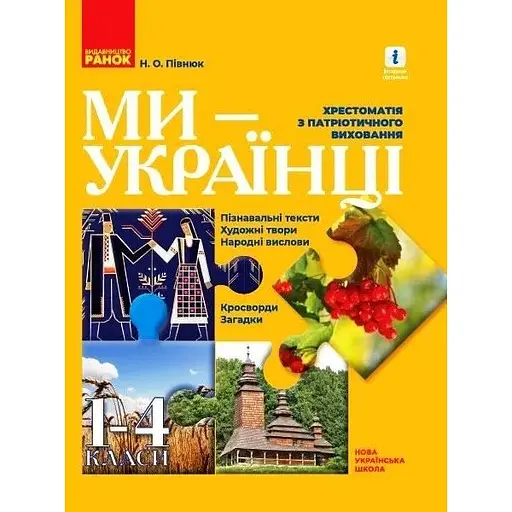 1-4 классы. Мы - украинцы. Хрестоматия по патриотическому воспитанию