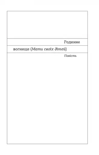 Родинне вогнище. Оповідання - фото 9