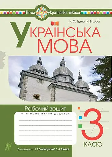 Українська мова. 3 клас. Робочий зошит (до підручника Пономарьової, Гайової)