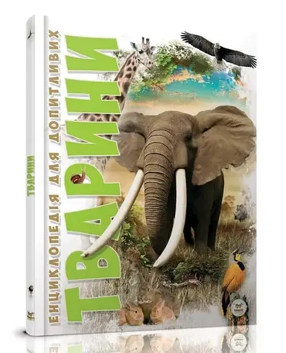 Енциклопедія для допитливих А5: Тварини, Талант