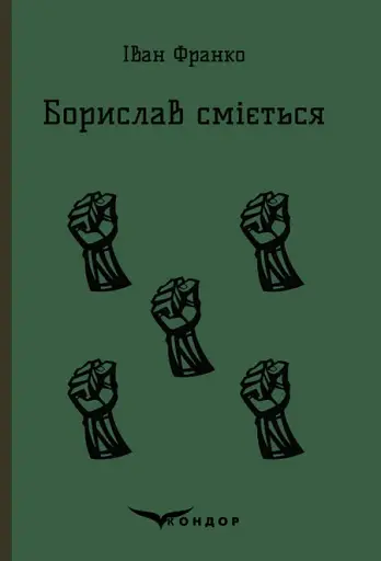 Борислав сміється