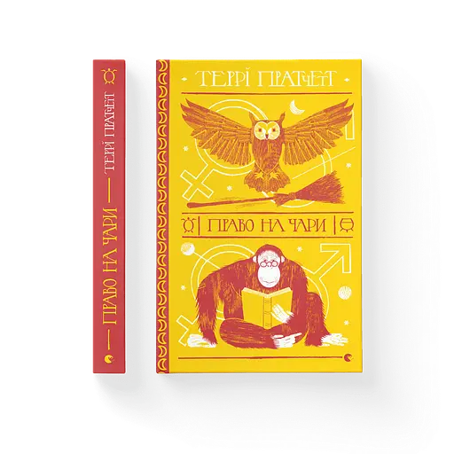 Право на чари. Автор - Террі Пратчетт (ВСЛ) - фото 1