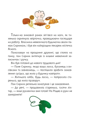 Пан Сирник і різдвяний пампушок - фото 2